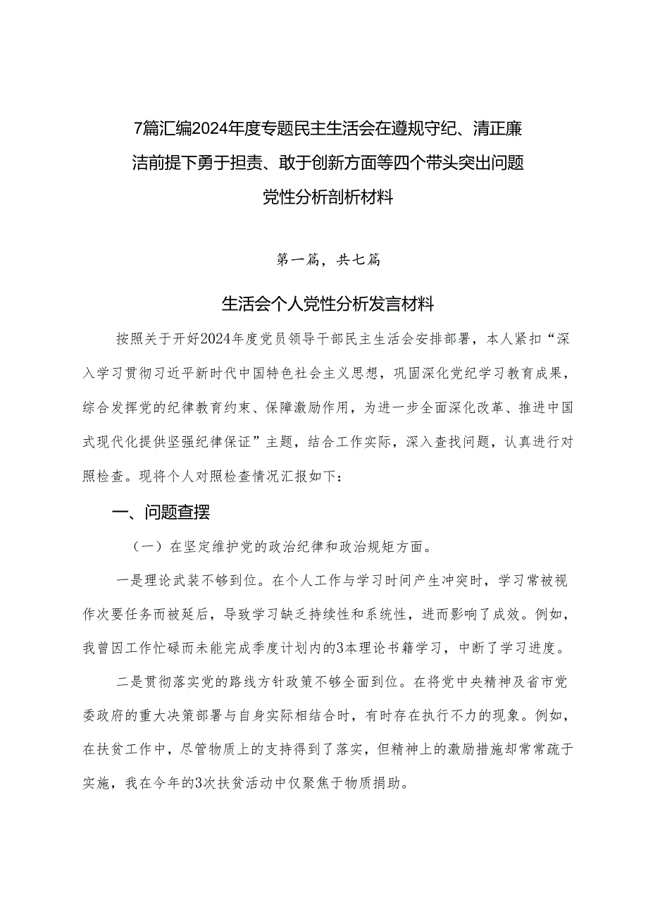 7篇汇编2024专题民主生活会在遵规守纪、清正廉洁前提下勇于担责、敢于创新方面等四个带头突出问题党性分析剖析材料.docx_第1页