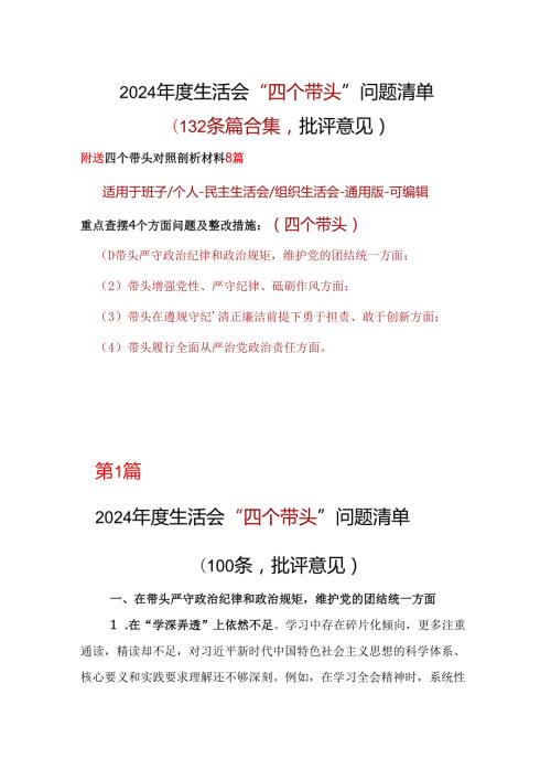 市委2024年“四个带头”组织生活会批评意见问题清单多篇合集.docx