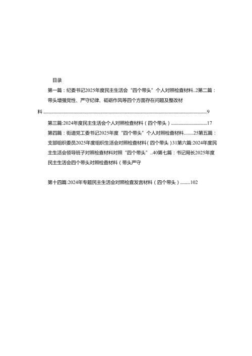 纪委书记2025民主生活会“四个带头”个人对照检查材料14篇.docx
