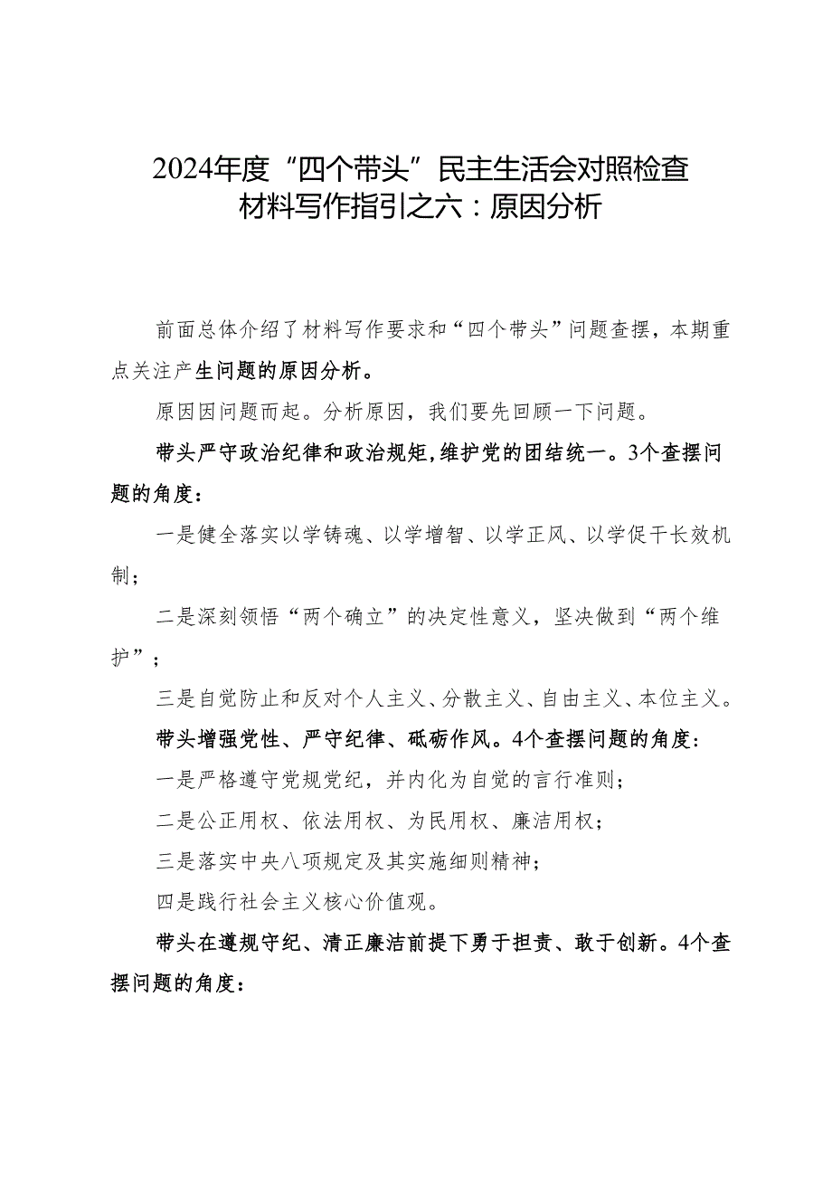 组织生活：2024“四个带头”民主生活会：406对照检查材料写作指引之6原因分析（8个方面116条）.docx_第1页