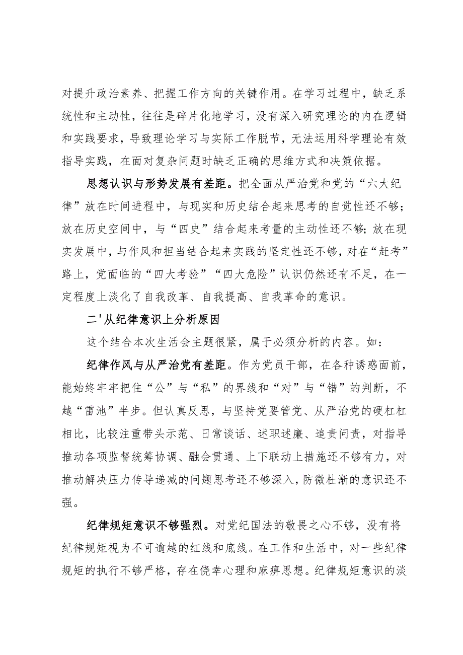组织生活：2024“四个带头”民主生活会：406对照检查材料写作指引之6原因分析（8个方面116条）.docx_第3页