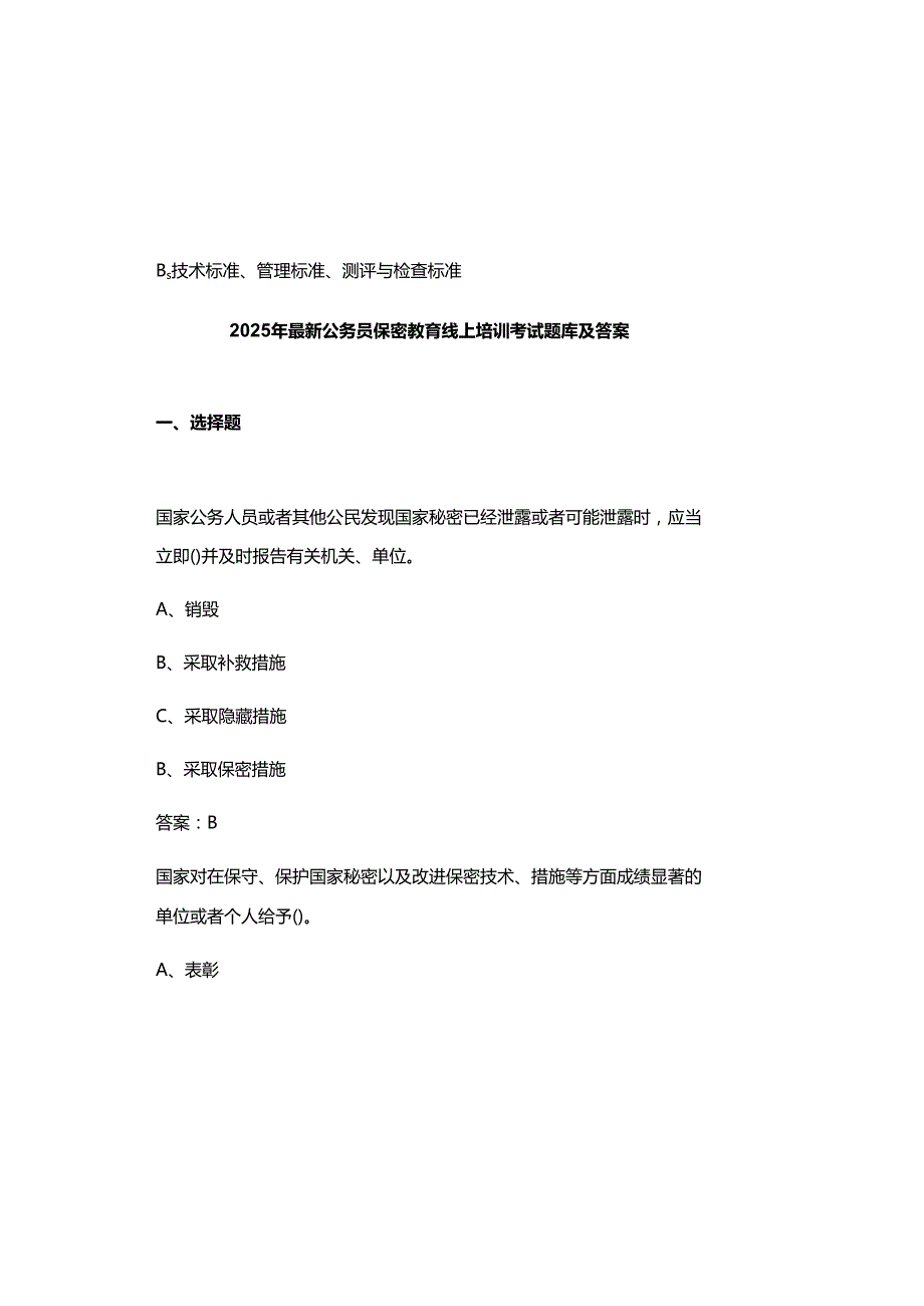 2025年最新公务员保密教育线上培训考试题库及参考答案.docx_第2页