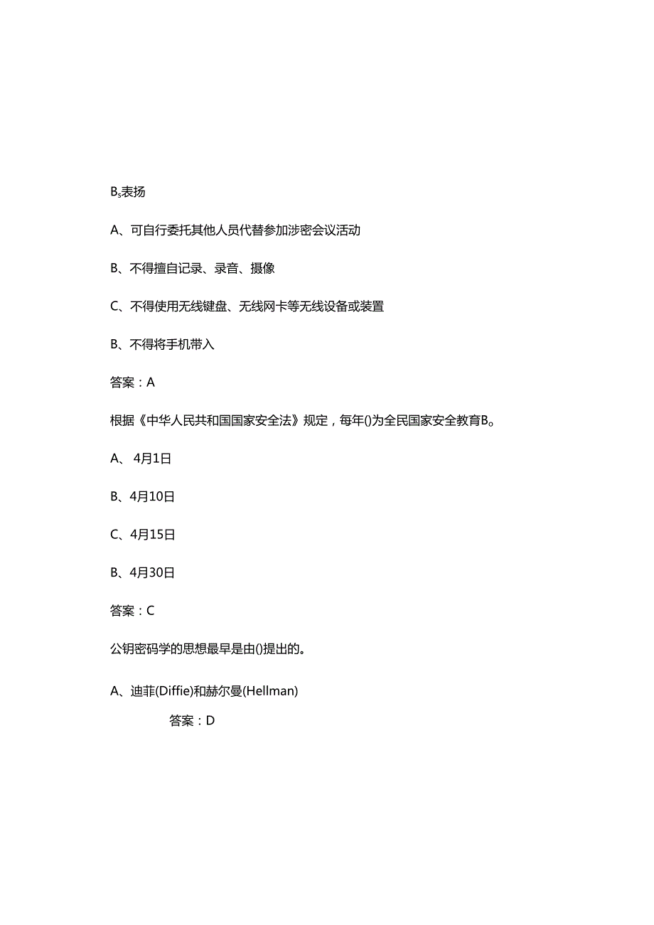 2025年最新公务员保密教育线上培训考试题库及参考答案.docx_第3页