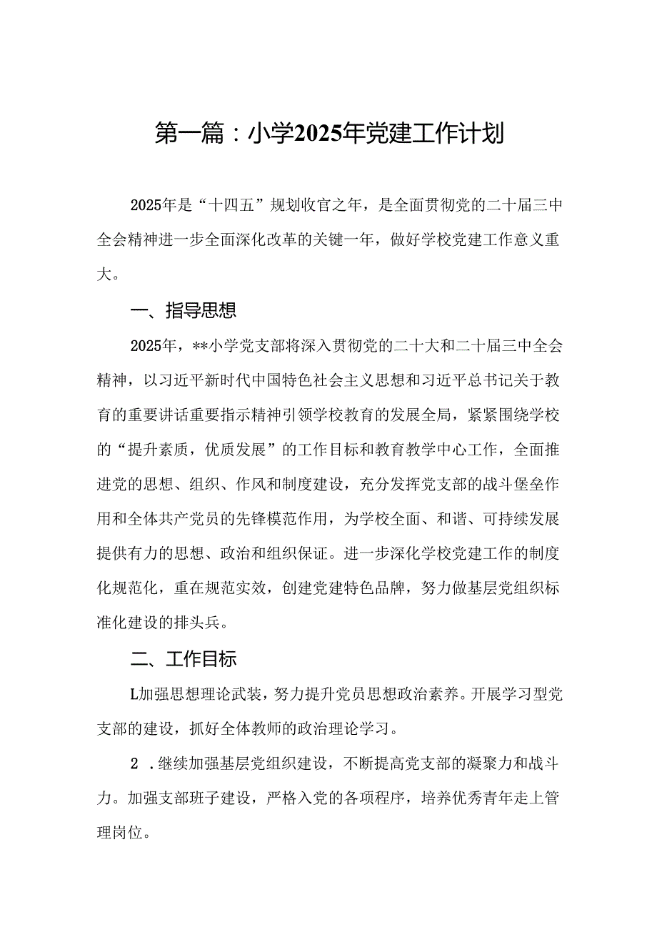 小学2025年党建工作计划15篇.docx_第2页