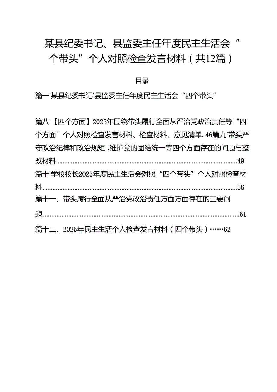 某县纪委书记、县监委主任2025民主生活会“四个带头”个人对照检查发言材料12篇（详细）.docx_第1页