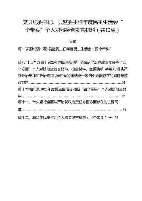 某县纪委书记、县监委主任2025民主生活会“四个带头”个人对照检查发言材料12篇（详细）.docx