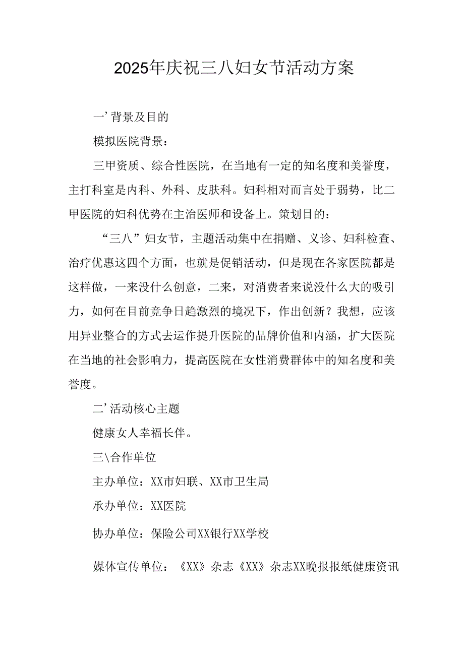 幼儿园2025年庆祝三八妇女节活动工作方案 （6份）.docx_第1页
