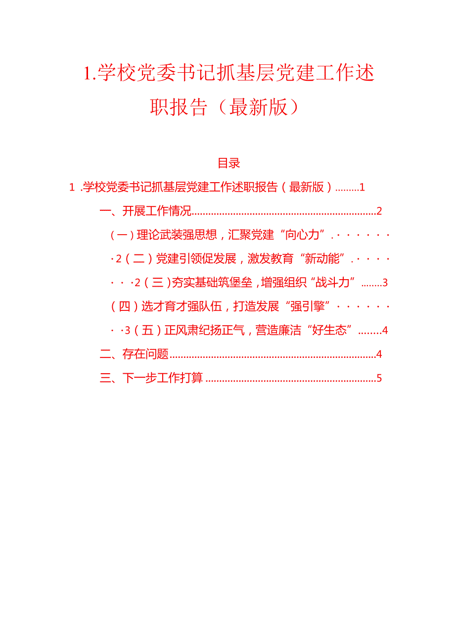 1.学校党委书记抓基层党建工作述职报告（最新版）.docx_第1页