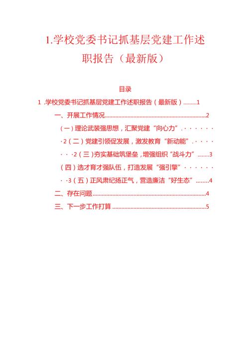 1.学校党委书记抓基层党建工作述职报告（最新版）.docx