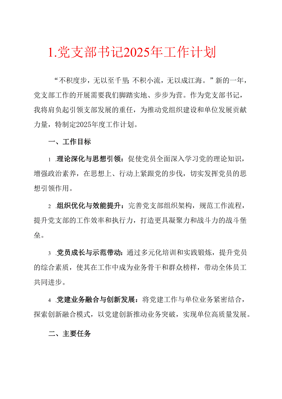 1.党支部书记 2025 年工作计划（完整版）.docx_第1页