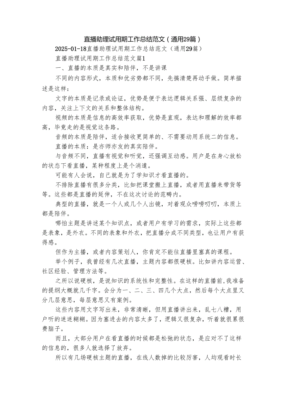 直播助理试用期工作总结范文（通用29篇）.docx_第1页