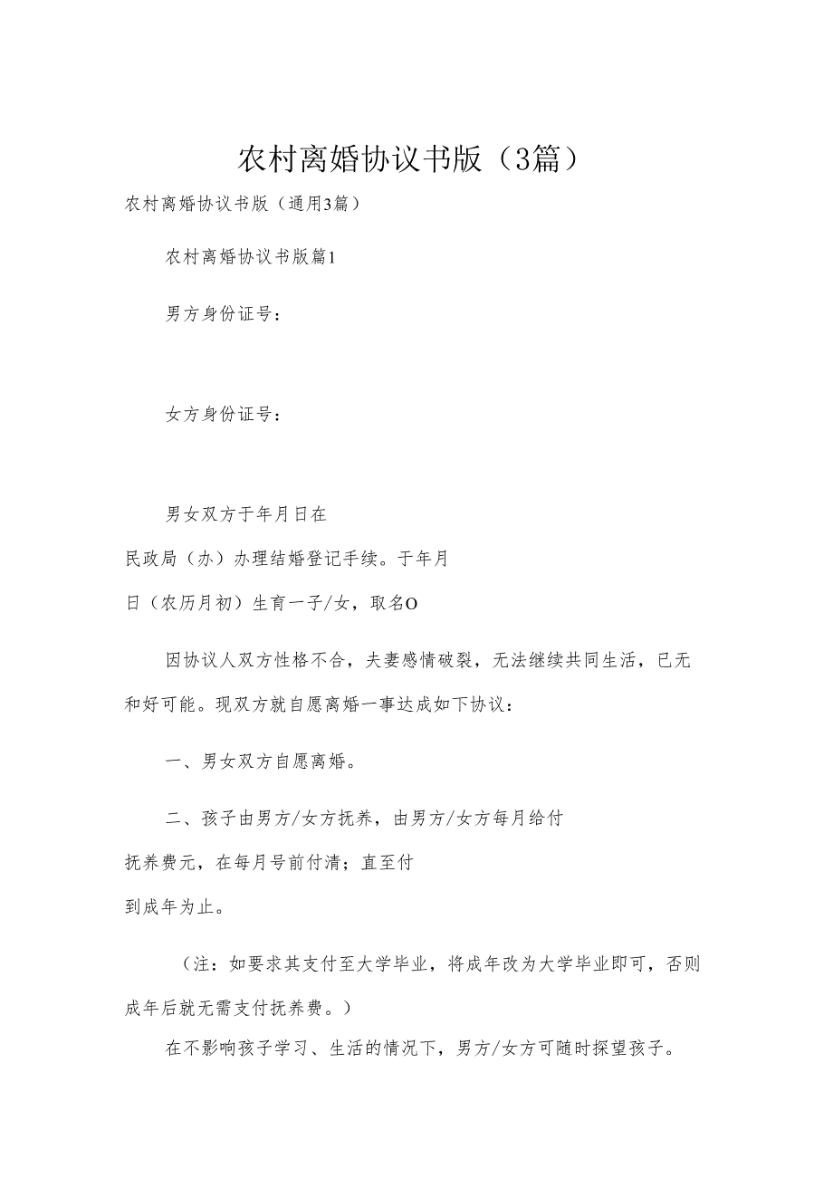 农村离婚协议书版（3篇）.docx_第1页