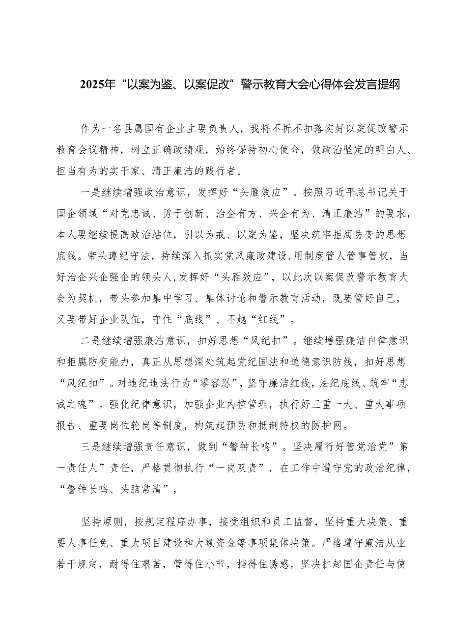 六篇2025年“以案为鉴、以案促改”警示教育大会心得体会发言提纲范文合集.docx_第1页