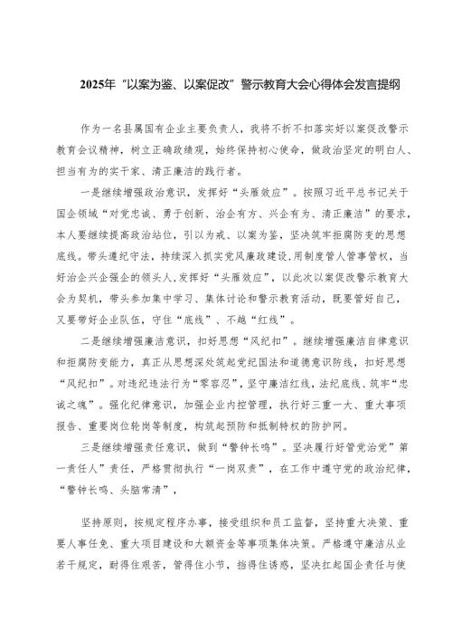 六篇2025年“以案为鉴、以案促改”警示教育大会心得体会发言提纲范文合集.docx