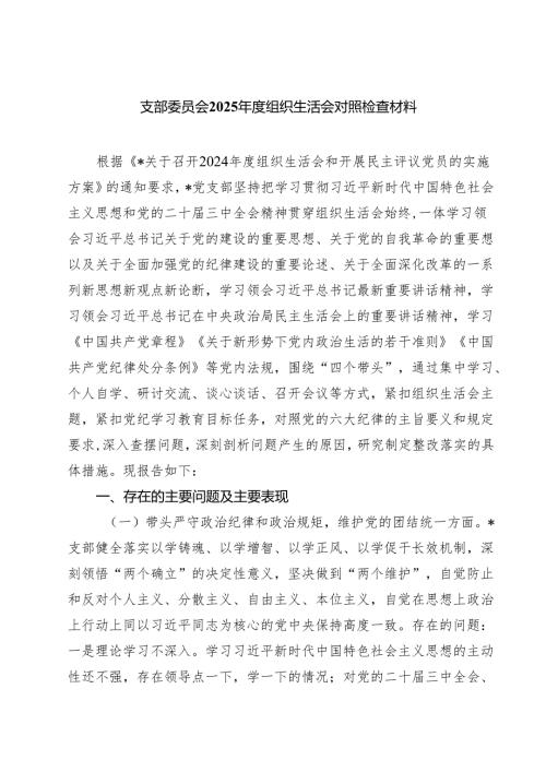 5篇 支部委员会2025组织生活会对照检查材料精选.docx