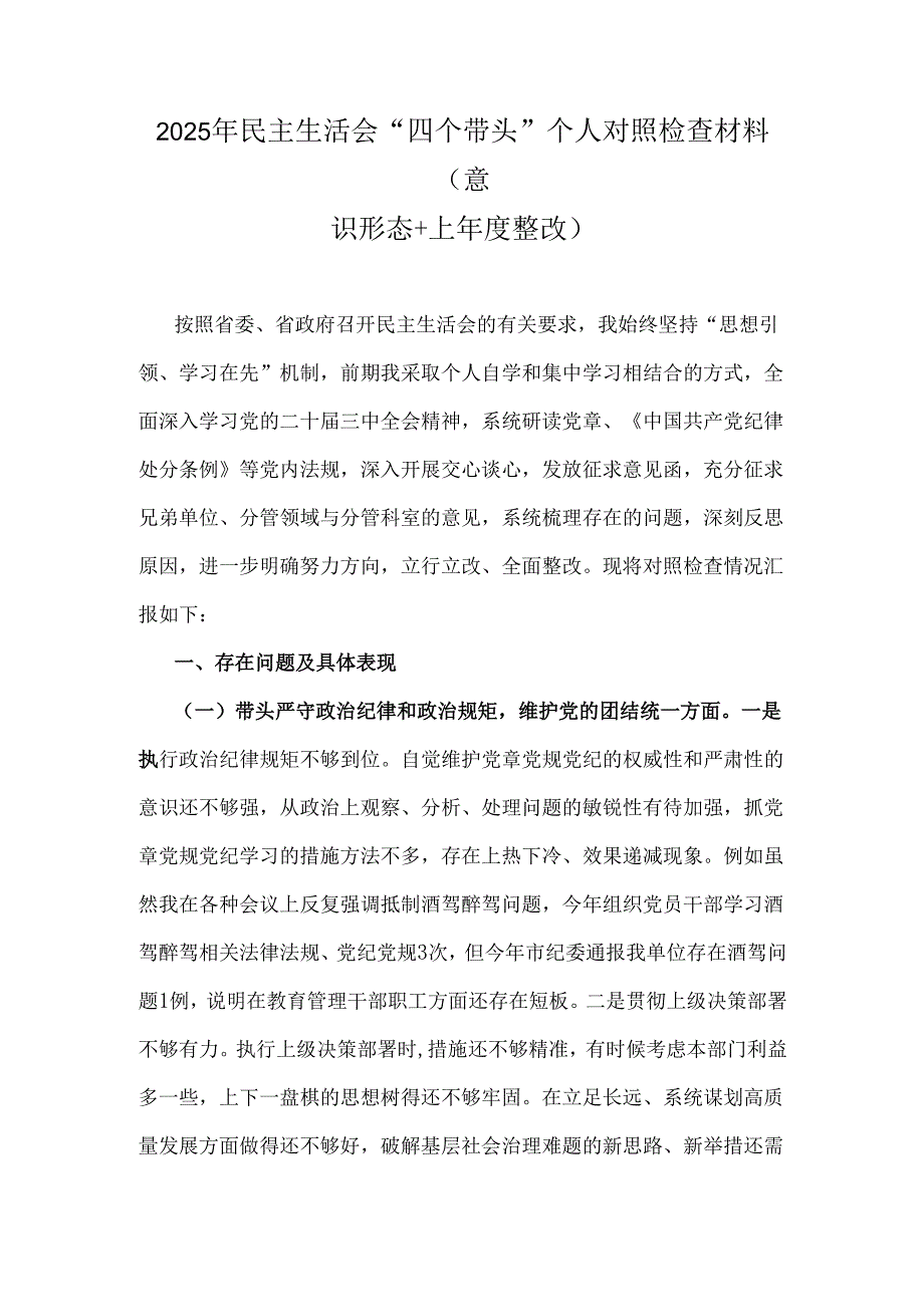 2025年民主生活会“四个带头”个人对照检查材料(意识形态+上整改).docx_第1页
