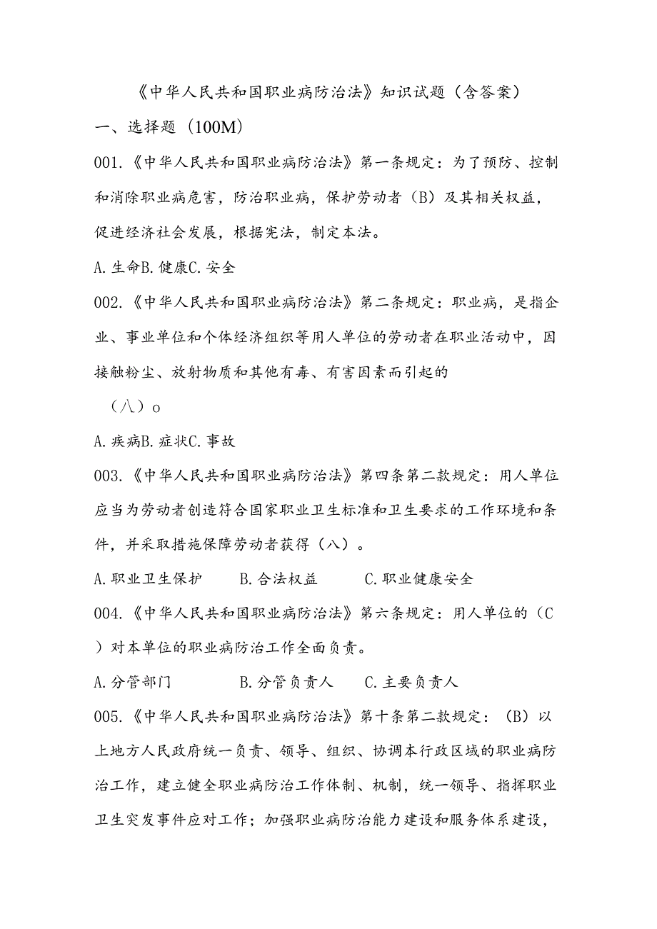 《中华人民共和国职业病防治法》知识试题（含答案）.docx_第1页