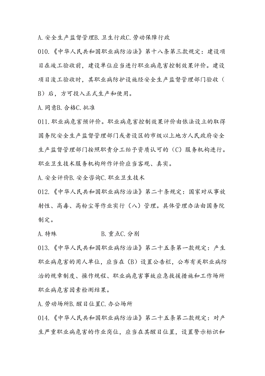 《中华人民共和国职业病防治法》知识试题（含答案）.docx_第3页