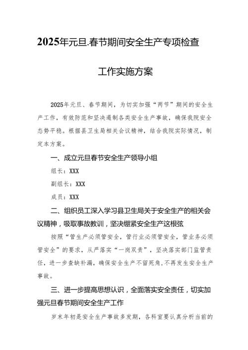 2025年国企开展《元旦、节期间安全生产专项检查》工作方案 （4份）98.docx