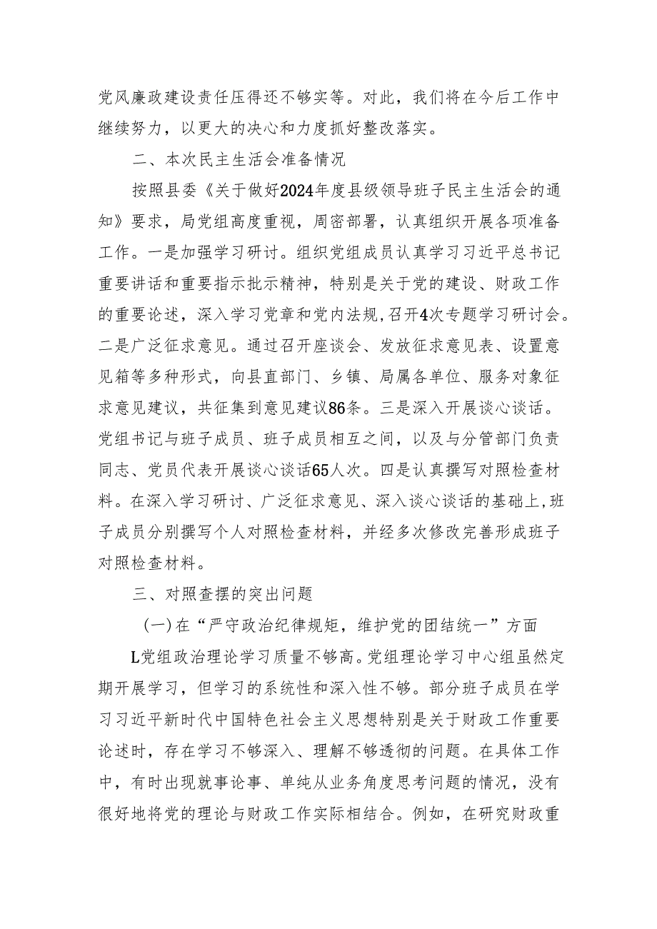 县财政局党组班子2024民主生活会对照检查材料（四个带头）.docx_第2页
