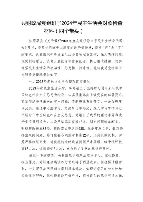 县财政局党组班子2024民主生活会对照检查材料（四个带头）.docx