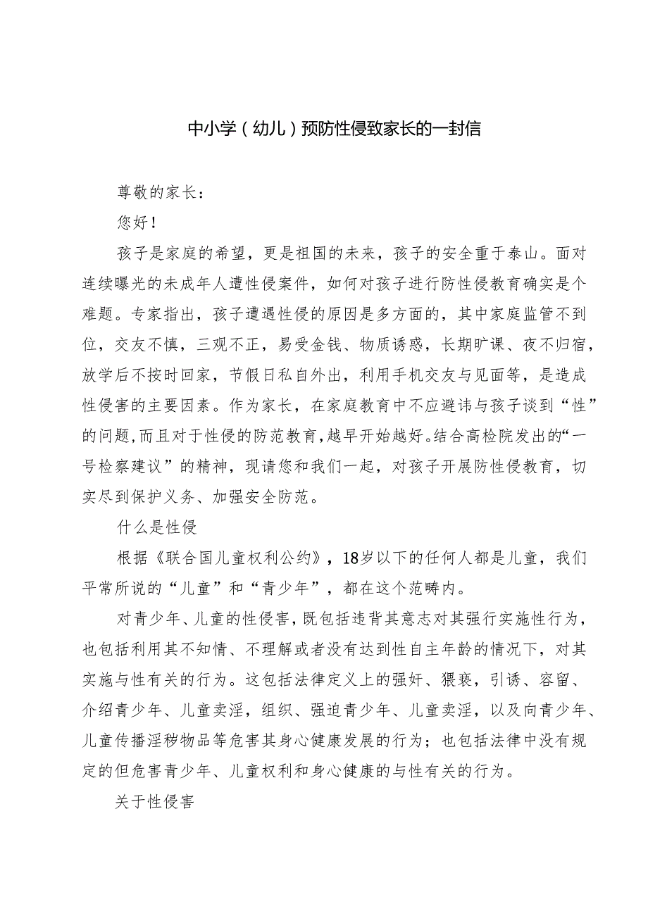七篇中小学（幼儿）预防性侵致家长的一封信范文.docx_第1页