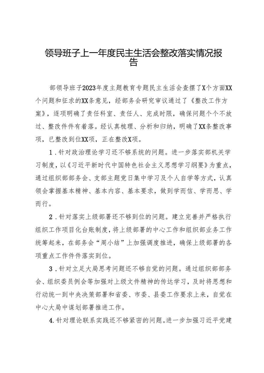 组织生活：2024“四个带头”民主生活会：203领导班子上一民主生活会整改落实情况报告.docx_第1页