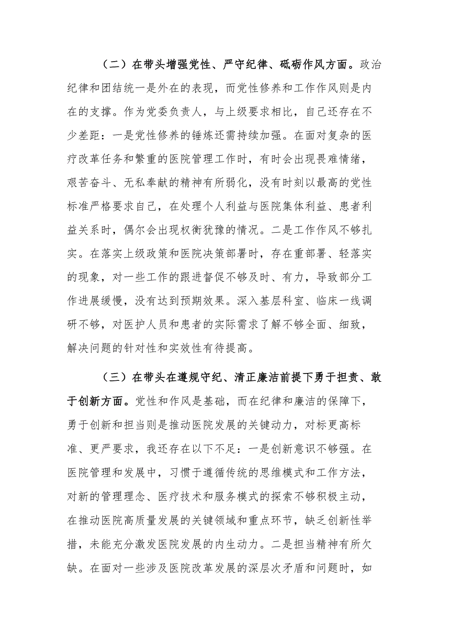 医院党委书记2025年专题民主生活会“四个带头”对照检查材料范文.docx_第2页