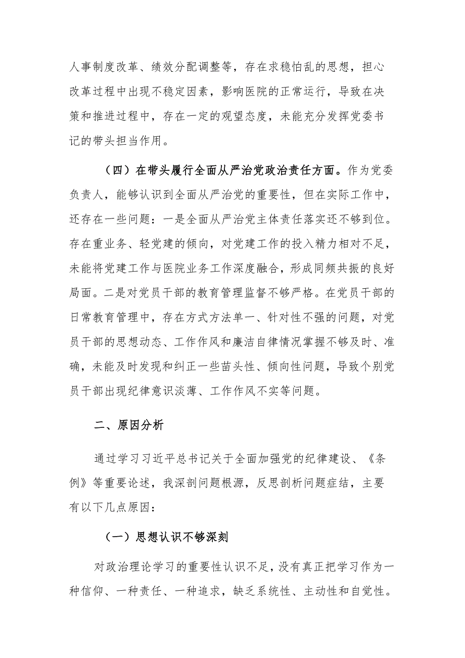 医院党委书记2025年专题民主生活会“四个带头”对照检查材料范文.docx_第3页
