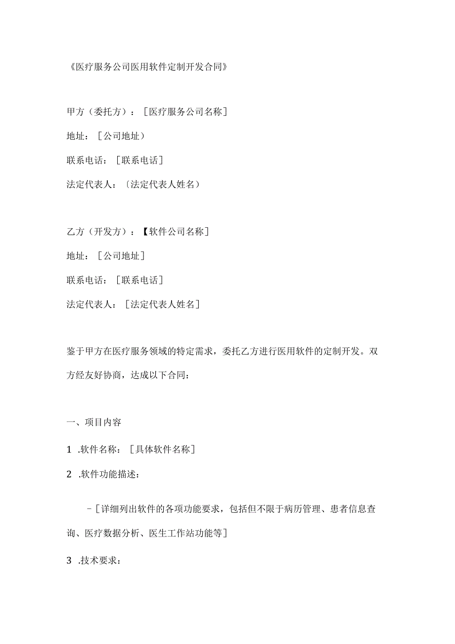 医疗服务公司医用软件定制开发合同.docx_第1页