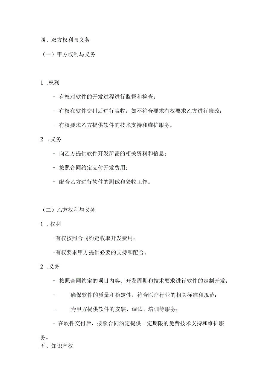 医疗服务公司医用软件定制开发合同.docx_第3页