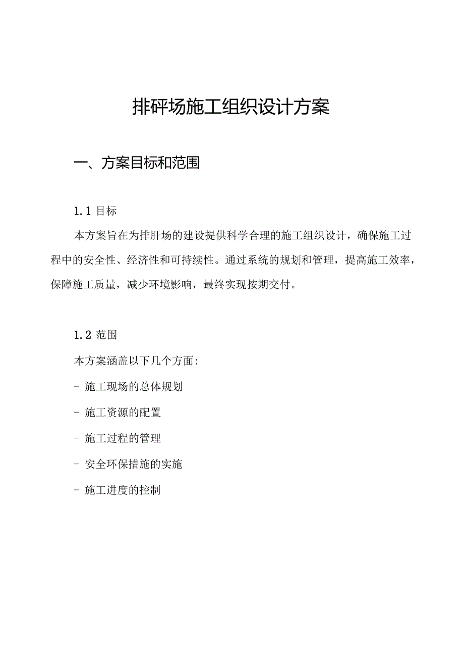 排矸场施工组织设计方案.docx_第1页