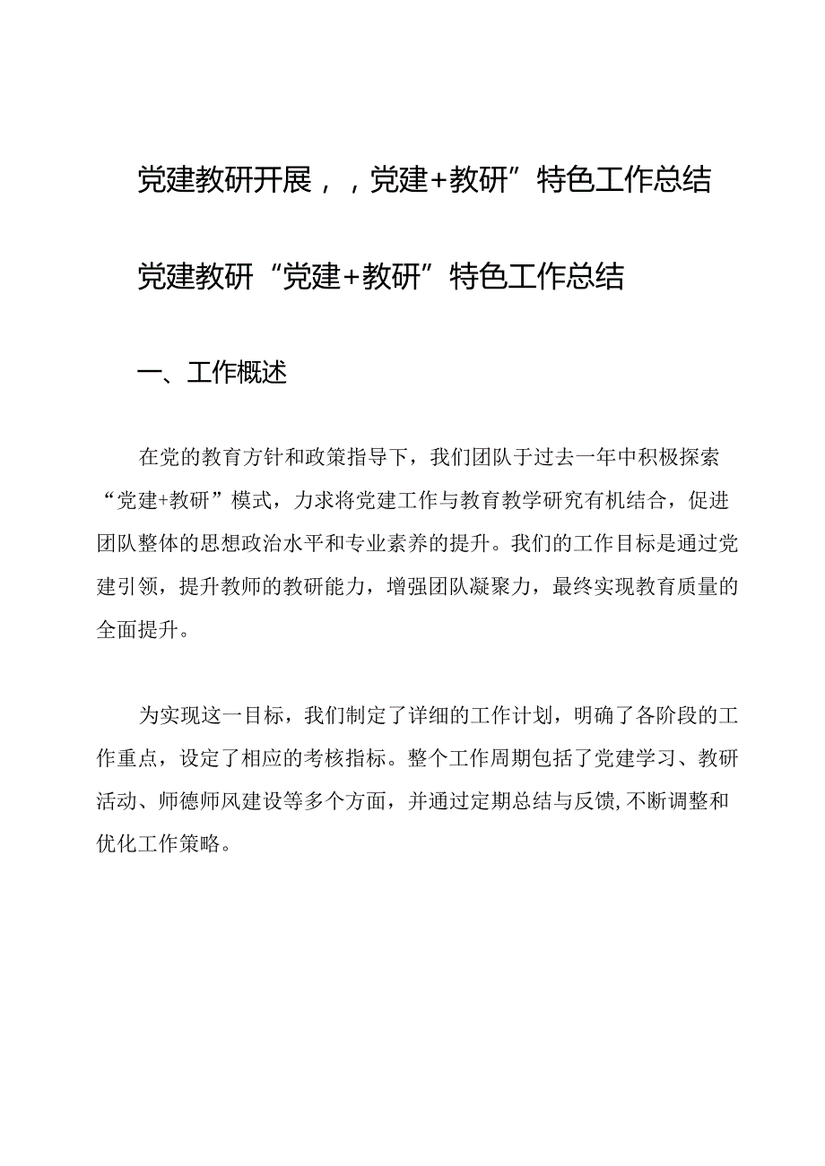党建教研 开展“党建+教研”特色工作总结.docx_第1页