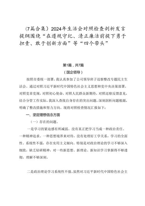 （7篇合集）2024年生活会对照检查剖析发言提纲围绕“在遵规守纪、清正廉洁前提下勇于担责、敢于创新方面”等“四个带头”.docx