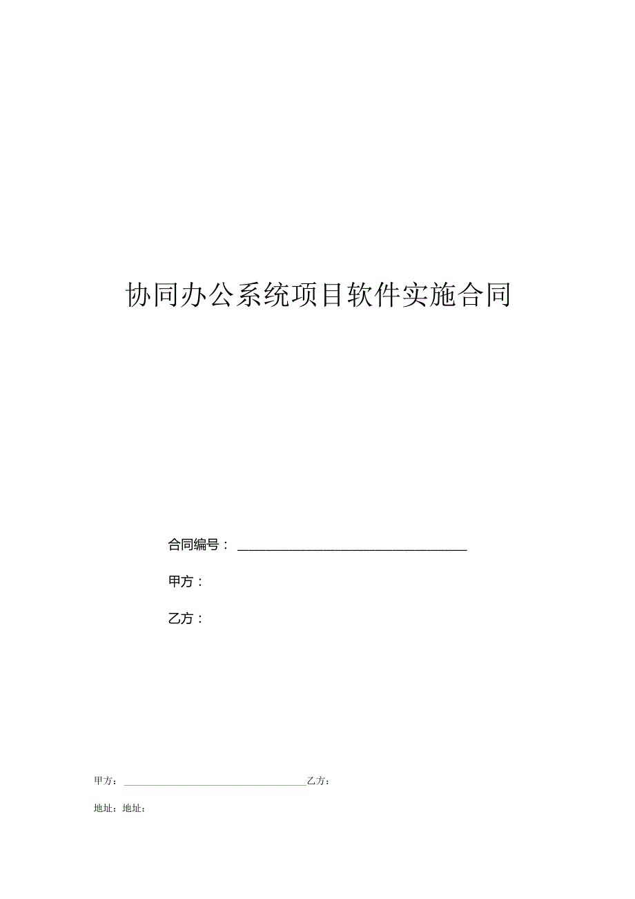 协同办公系统项目软件实施合同.docx_第1页