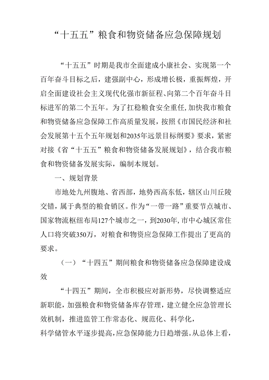 “十五五”粮食和物资储备应急保障规划.docx_第1页