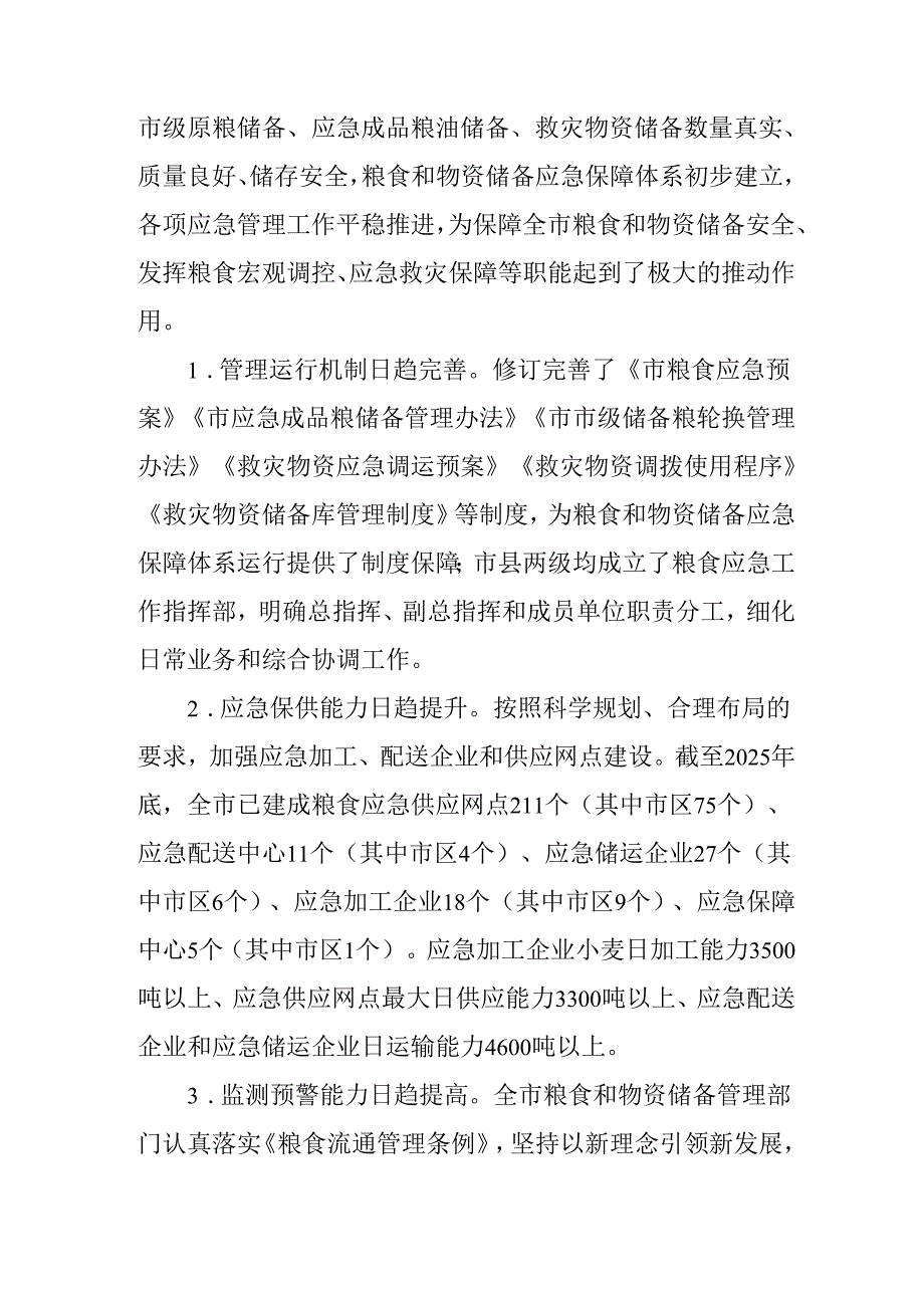 “十五五”粮食和物资储备应急保障规划.docx_第2页