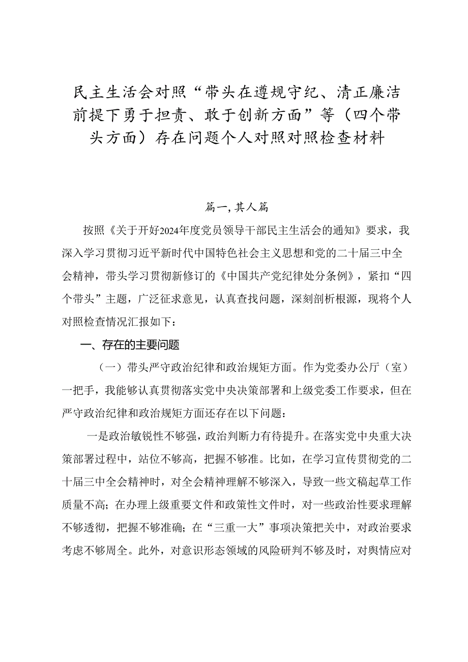 民主生活会对照“带头在遵规守纪、清正廉洁前提下勇于担责、敢于创新方面”等（四个带头方面）存在问题个人对照对照检查材料.docx_第1页