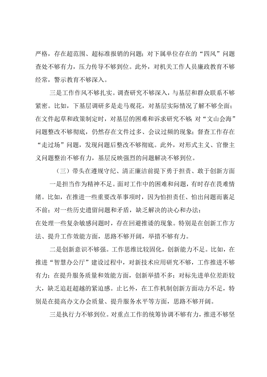 民主生活会对照“带头在遵规守纪、清正廉洁前提下勇于担责、敢于创新方面”等（四个带头方面）存在问题个人对照对照检查材料.docx_第3页