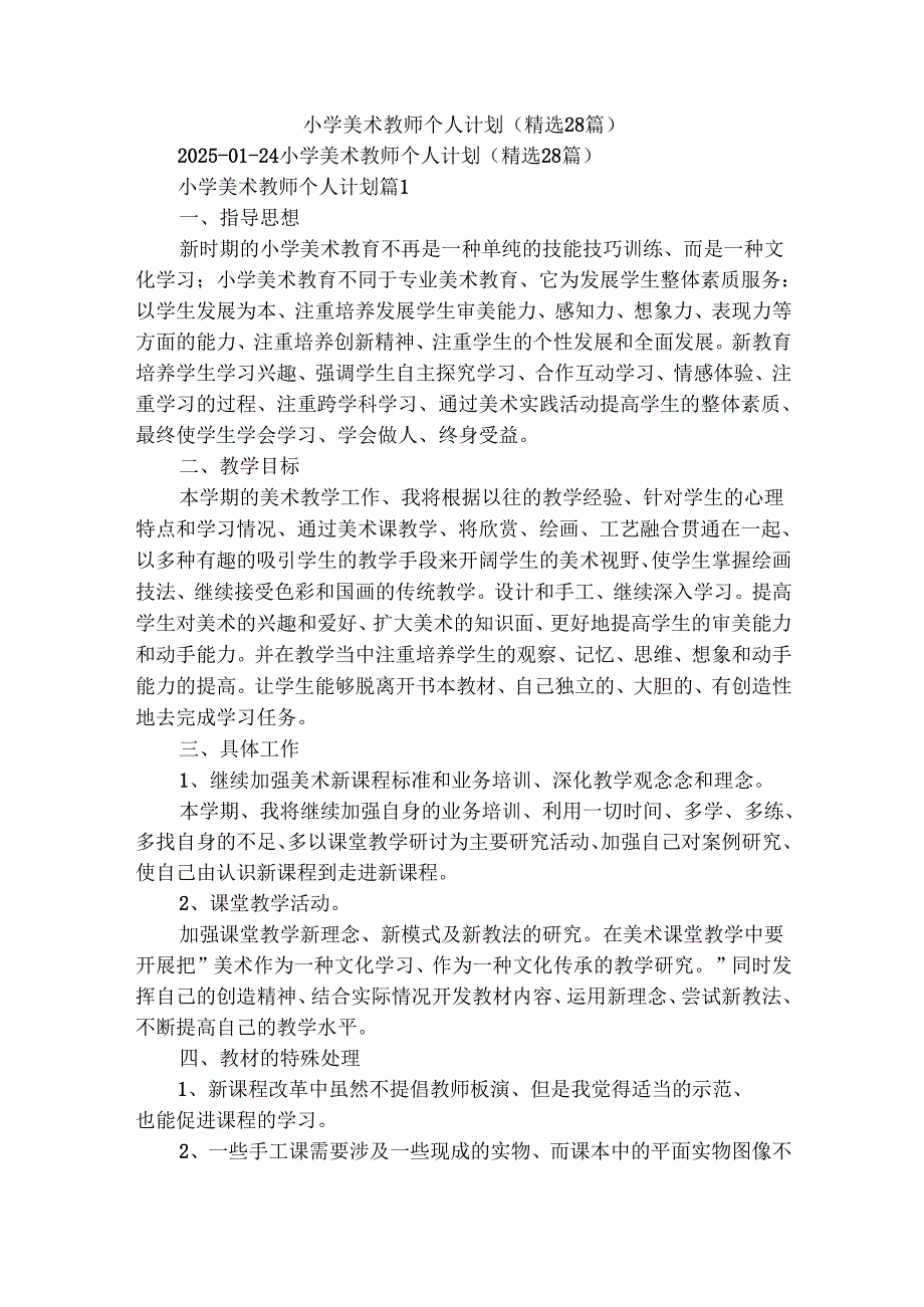 小学美术教师个人计划（精选28篇）.docx_第1页