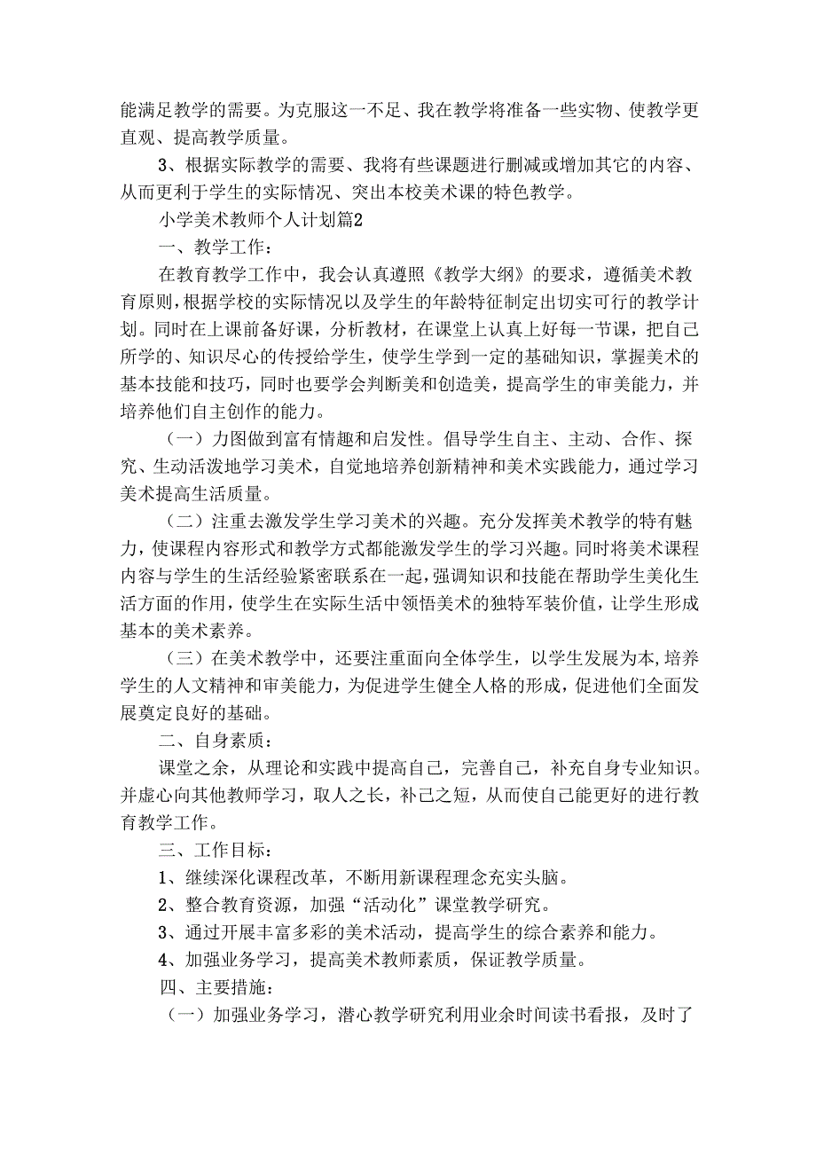 小学美术教师个人计划（精选28篇）.docx_第2页