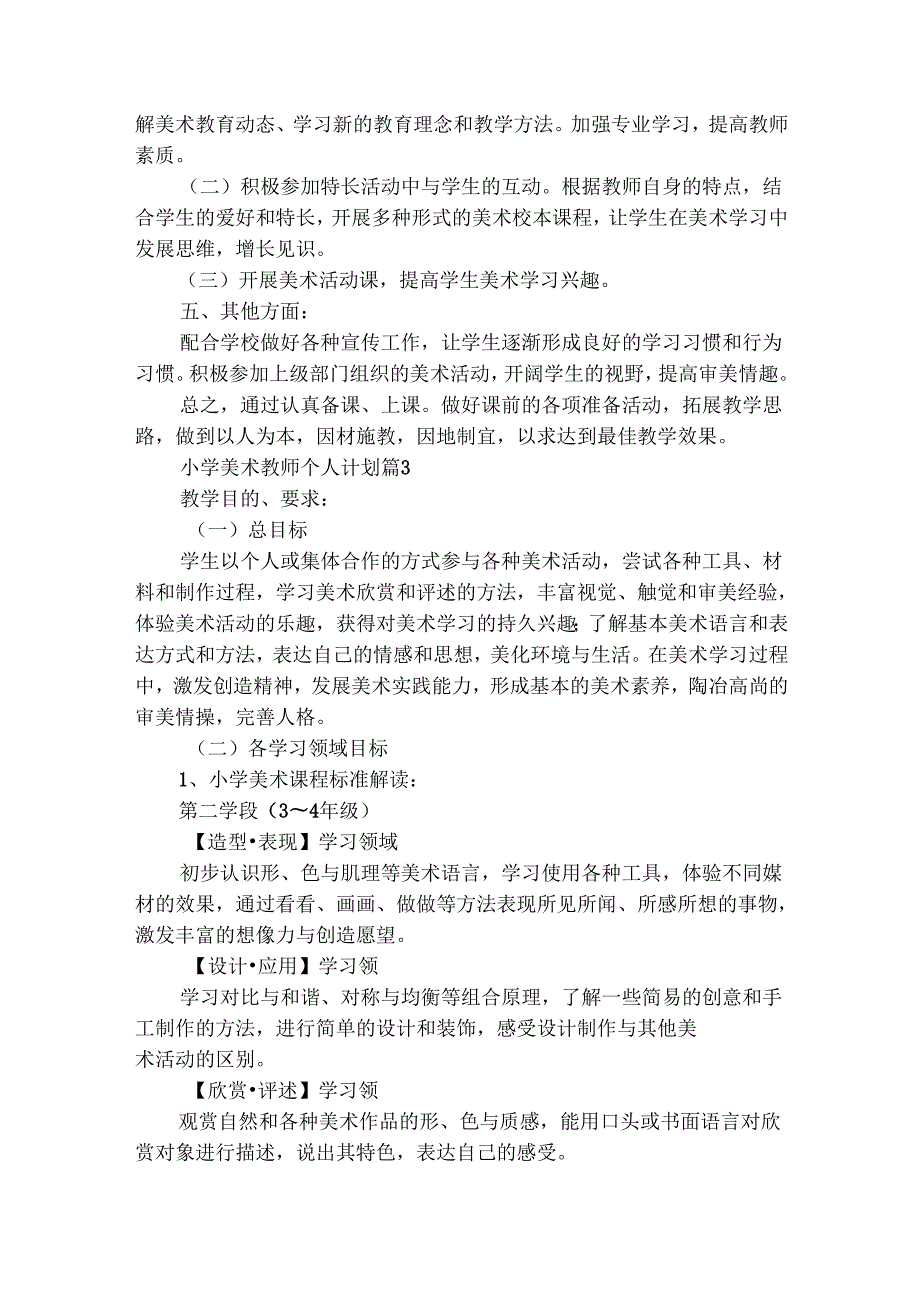 小学美术教师个人计划（精选28篇）.docx_第3页