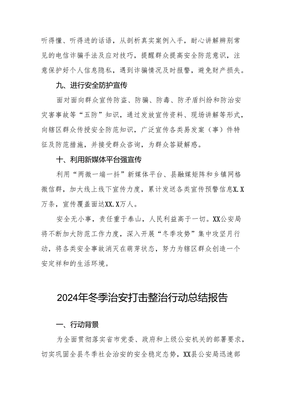 公安机关关于开展2024年冬季行动工作总结情况汇报十二篇.docx_第3页