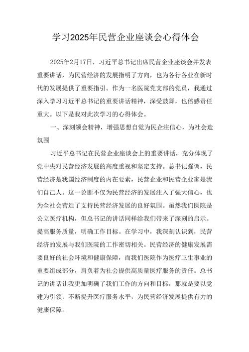 2025年私营企业学习《民营企业座谈会》个人心得感悟 汇编6份.docx