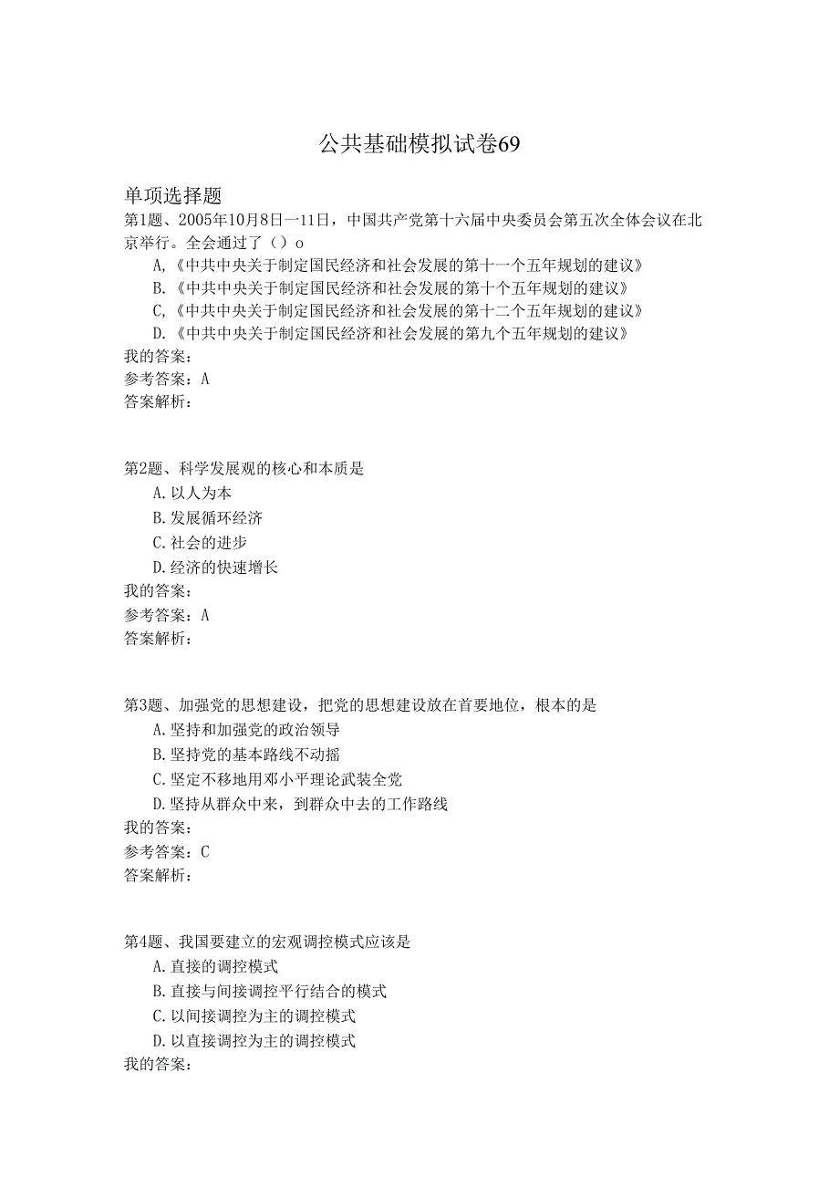 国家公务员公共基础模拟试卷69.docx_第1页