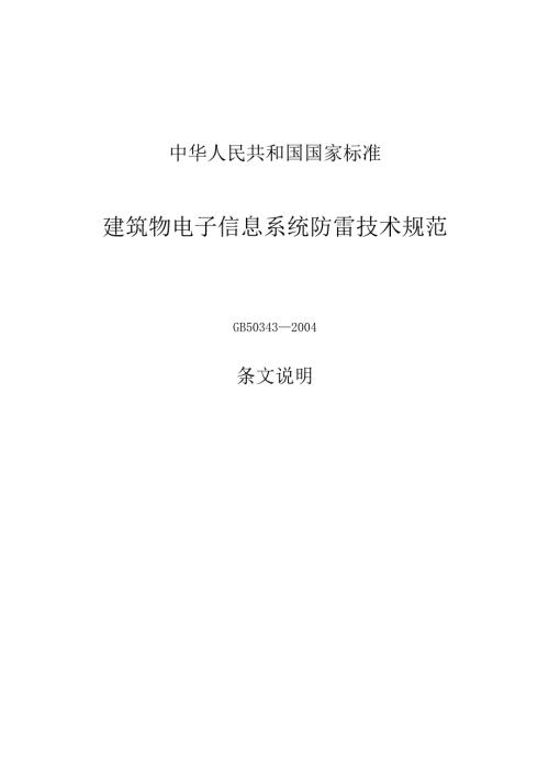 GB 503432004 建筑物电子信息系统防雷设计规范条文说明.docx