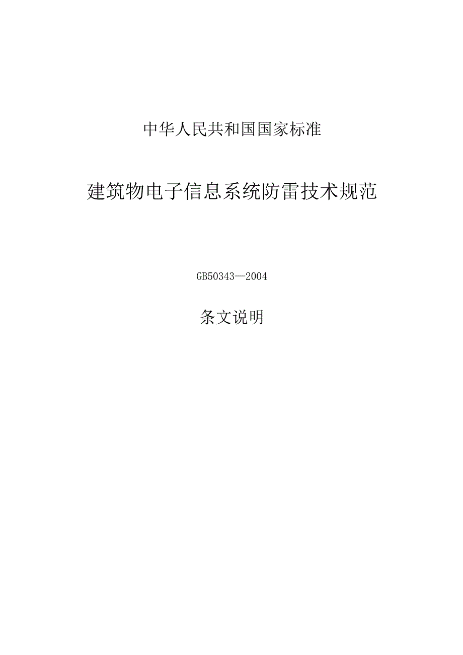 GB 503432004 建筑物电子信息系统防雷设计规范条文说明.docx_第1页