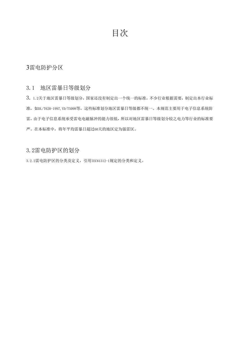 GB 503432004 建筑物电子信息系统防雷设计规范条文说明.docx_第2页