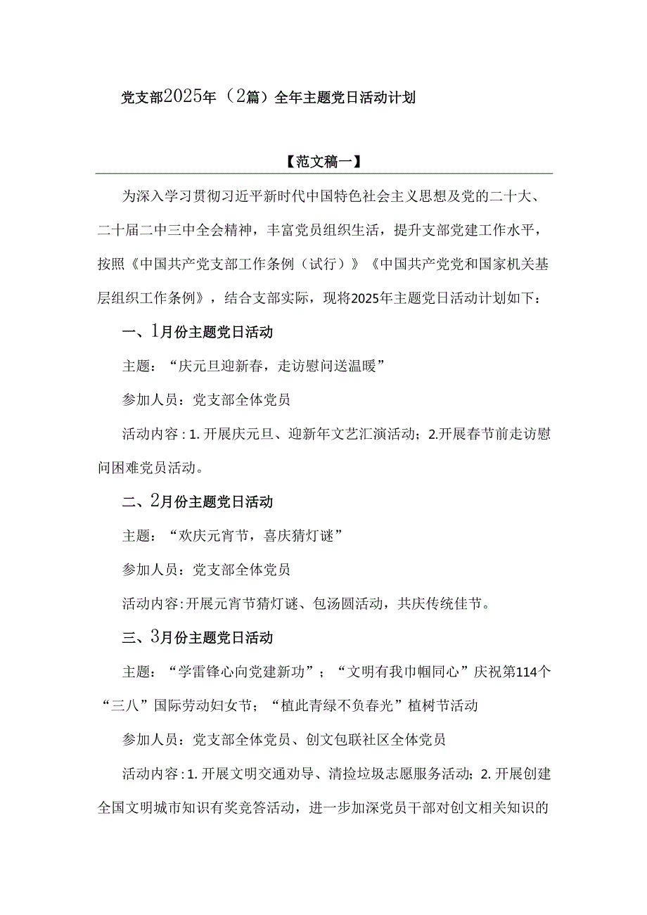 党支部2025年（2篇）全年主题党日活动计划.docx_第1页
