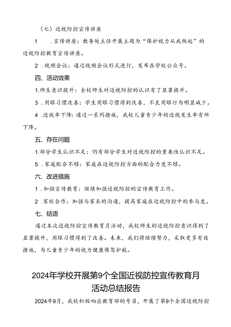 实验学校开展2024年全国近视防控宣传教育月活动总结报告10篇.docx_第3页